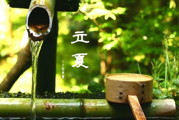 斗指東南，維為立夏，萬(wàn)物繁茂